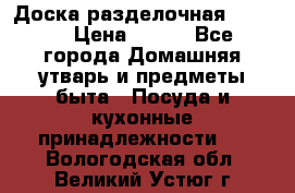 Доска разделочная KOZIOL › Цена ­ 300 - Все города Домашняя утварь и предметы быта » Посуда и кухонные принадлежности   . Вологодская обл.,Великий Устюг г.